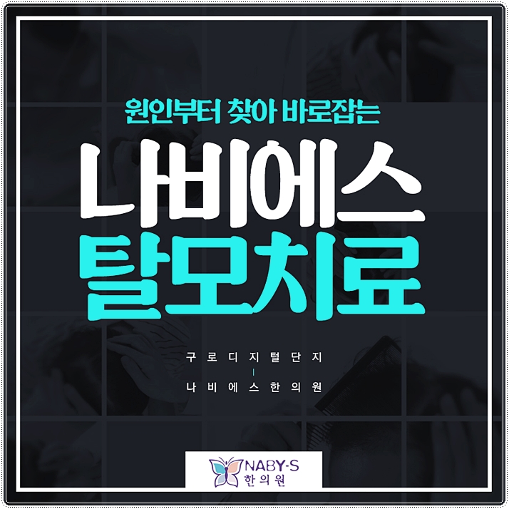  구로디지털단지탈모 한의원 나비에스한의원에서 원인 찾기