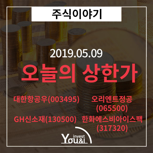  [오늘의 상한가] 5/9 오늘의 상한가 확인하세요!