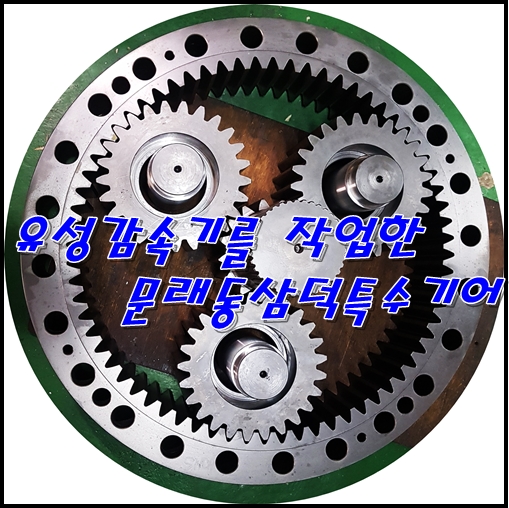  유성감속기를 작업한 문래동삼덕특수기어