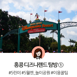  5린이가 되어 떠난 홍콩 디즈니랜드 이야기 ①