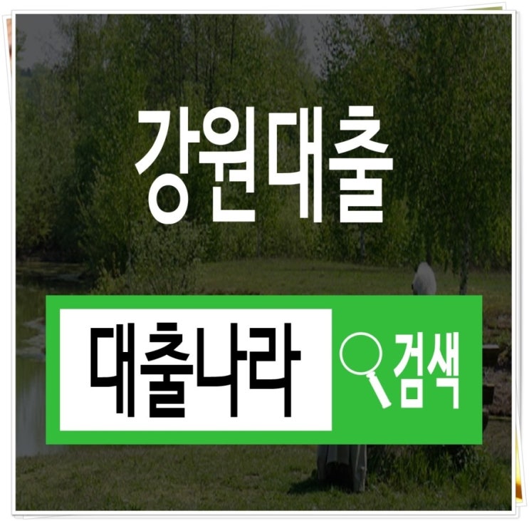  강원대출 가능한곳이 있다면?