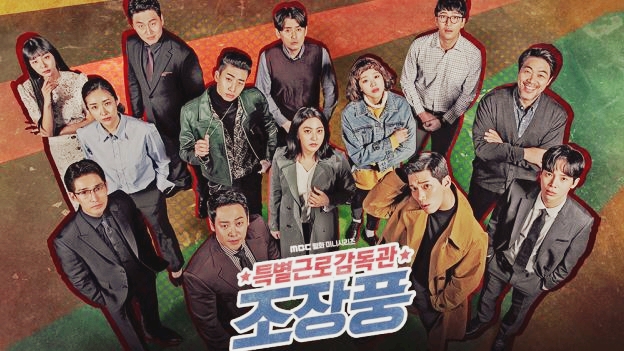  특별근로감독관 조장풍 몇부작 및 줄거리내용 등장인물 살펴보기!!!