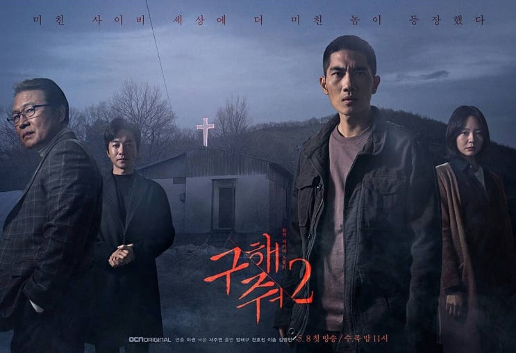  구해줘 2