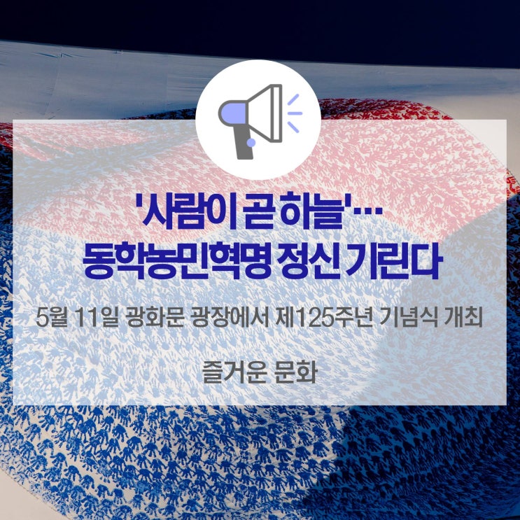  '사람이 곧 하늘'… 동학농민혁명 정신 기린다_제125주년 동학농민혁명 기념식 개최