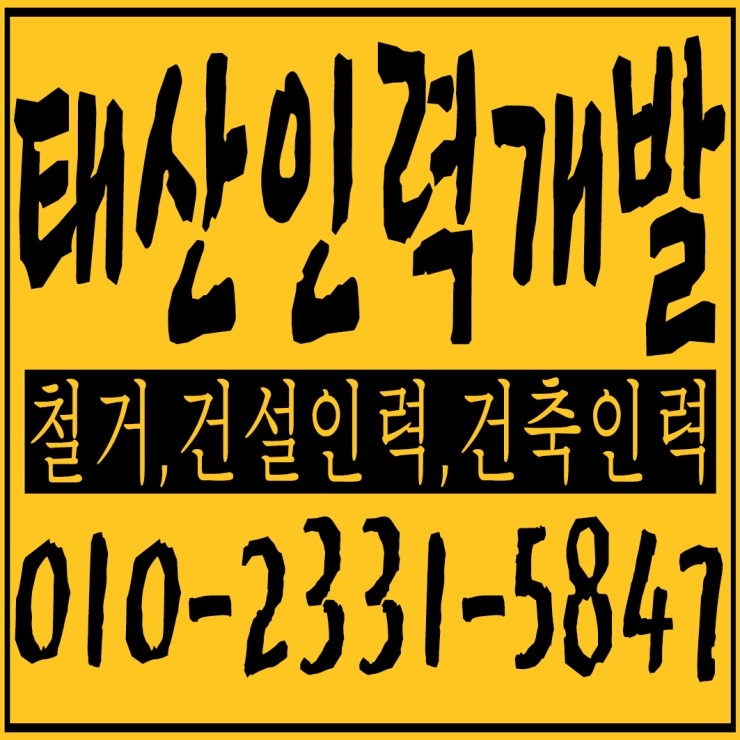  사이동 인력,사이동 철거,사이동 건설인력,사이동 건축인력,사이동 대리운전,사이동 차량탁송 태산인력개발