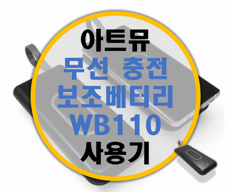 고속 무선 충전 보조배터리 아트뮤 WB110 리뷰 고속 무선 충전 보조배터리 아트뮤 WB110 리뷰