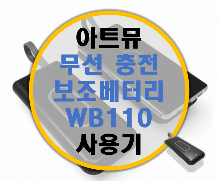 고속 무선 충전 보조배터리 아트뮤 WB110 리뷰