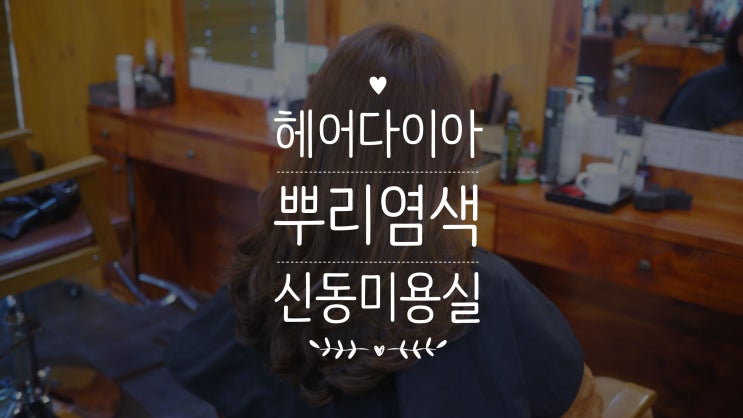  신동미용실에서 뿌리염색 말끔하게 했어요