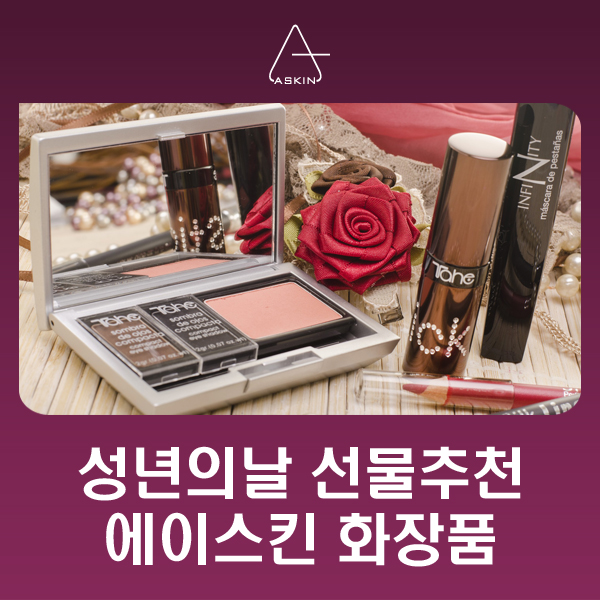  성년의날 선물에는? 화장품 선물 추천!