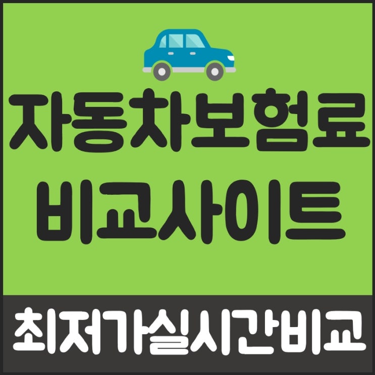  내자동차보험조회 절감 방법 지금부터 갑니다