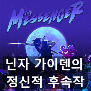 에픽게임즈 무료 게임 닌자 가이덴의 정신적 후속작 더 메신저 (The Messenger) 리뷰 에픽게임즈 무료 게임 닌자 가이덴의 정신적 후속작 더 메신저 (The Messenger) 리뷰