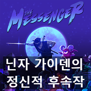 에픽게임즈 무료 게임 닌자 가이덴의 정신적 후속작 더 메신저 (The Messenger) 리뷰