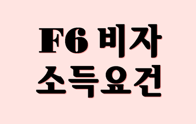  F6비자 소득요건 종류 예외 면제 입증방법 총정리