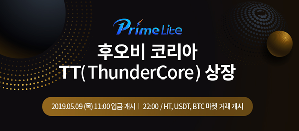  후오비 코리아 5월 9일 ThunderCore (TT) 거래 개시