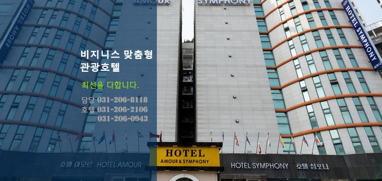  기흥 화성반도체 인근 아모르심포니호텔