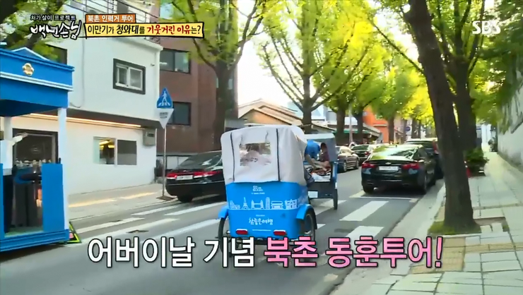  아띠인력거 가정의달 맞이 이만기 백년손님 청와대 투어 리뷰