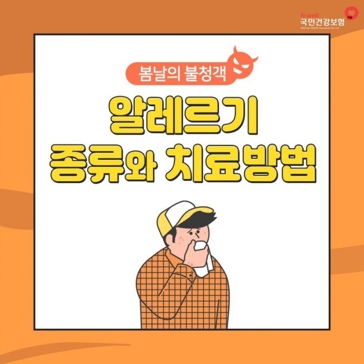 알레르기 종류와 치료방법