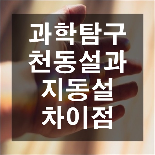 지구과학 과학탐구 우주의 중심은 지구 지동설 지구는 우주의 한부분 천동설