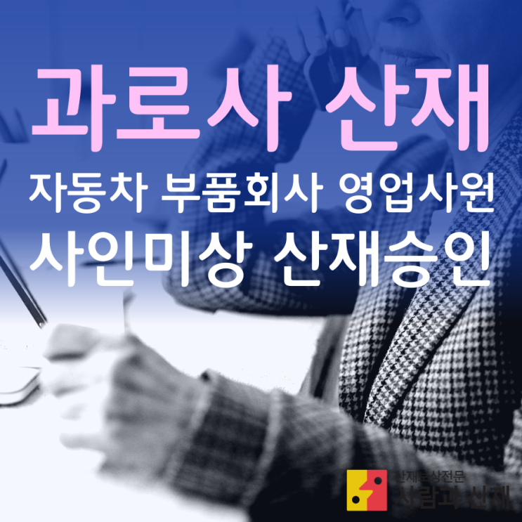  [과로사 산재(사인미상)] 자동차부품 제조업 영업직 산재 인정사례