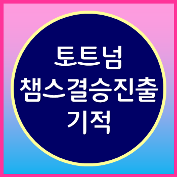  토트넘 아약스 이기고 챔피언스 결승 진출 암스테르담 기적을 이루어내다.