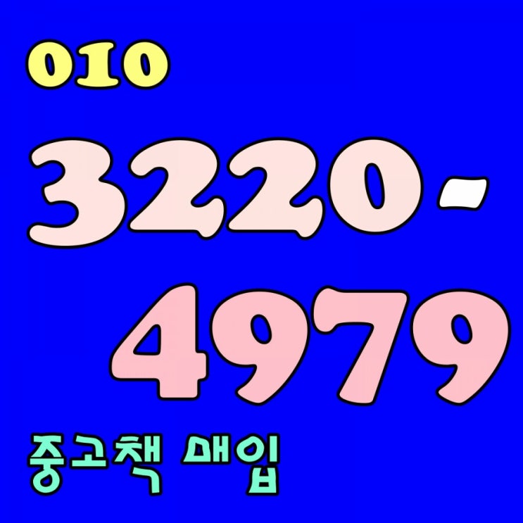  대전중고책 대전헌책 사는곳 소문데로 최고네!추천합니다..