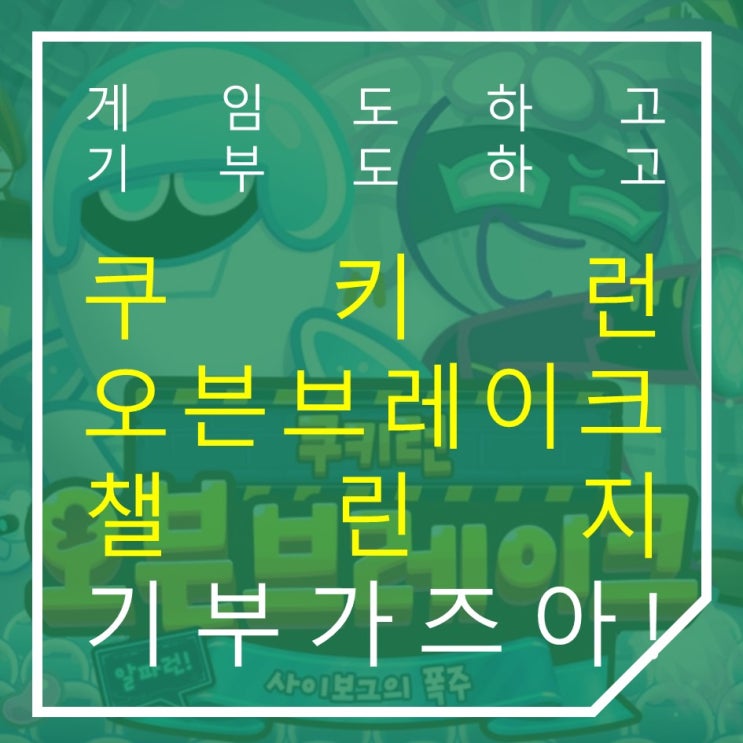  국민러닝게임 쿠키런 오븐브레이크 챌린지 참여하고 아름다운 기부에 동참
