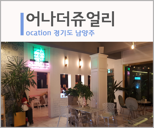 남양주 카페 : 어나더쥬얼리(야경이 예쁜 심야카페)