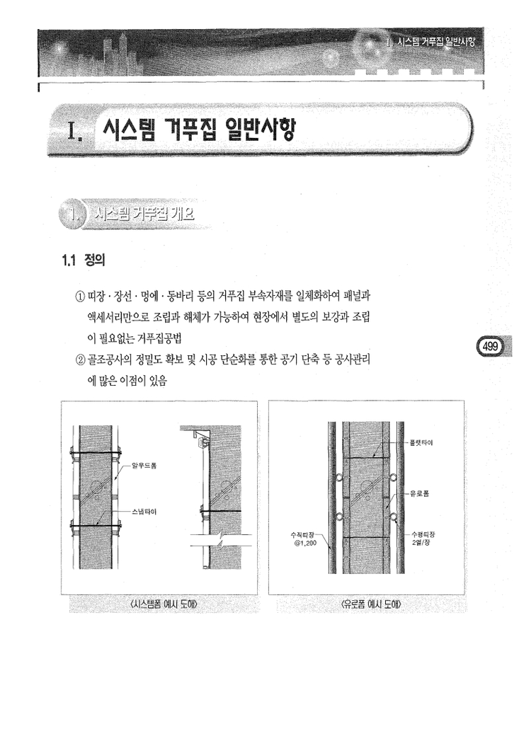 13.시스템거푸집 Ⅰ.시스템거푸집 일반사항