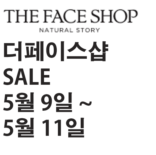  더 페이스샵 세일 #더페이스샵 #더페이스샵세일 #5월세일 #로드샵세일