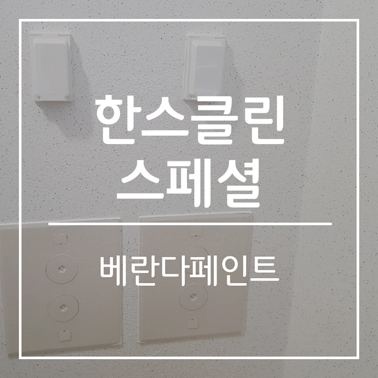  베란다페인트 미리시공하고 결로현상방지하기!