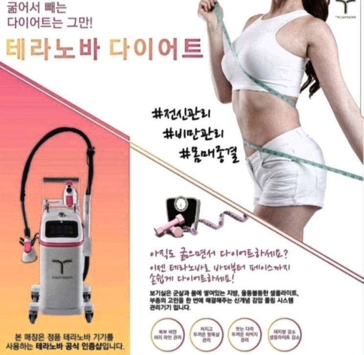  #다이어트 #체형관리 는 더블유엠 에스테틱 산격점에서 #테라노바