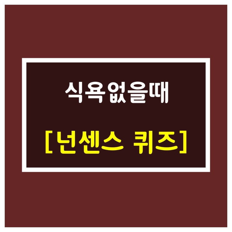  아재개그[식욕없을때]