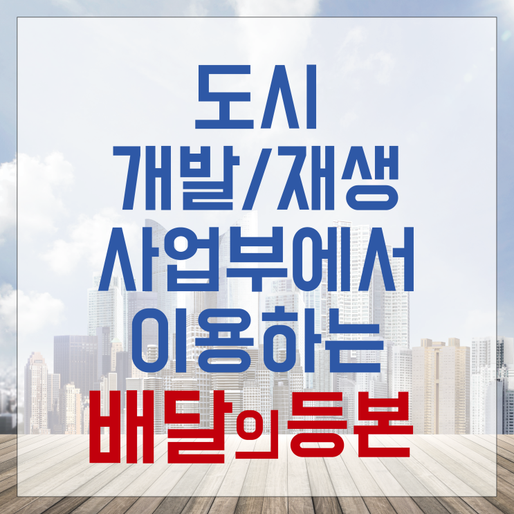  [배달의등본] 도시재생/개발 사업부에서 사용하는 건축물,토지 대장, 등본 대량발급 시스템