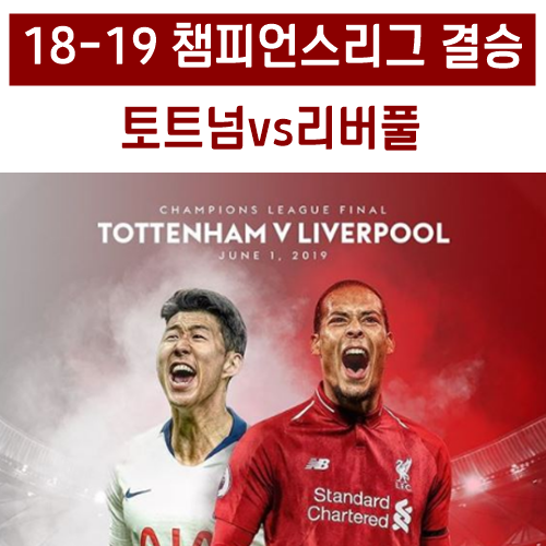 토트넘 vs 리버풀 EPL 팀 간 11년 만의 챔피언스리그 결승 앞두다!