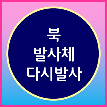  북 불상 발사체 발사! 왜 이러는 걸까요 그 속내는?