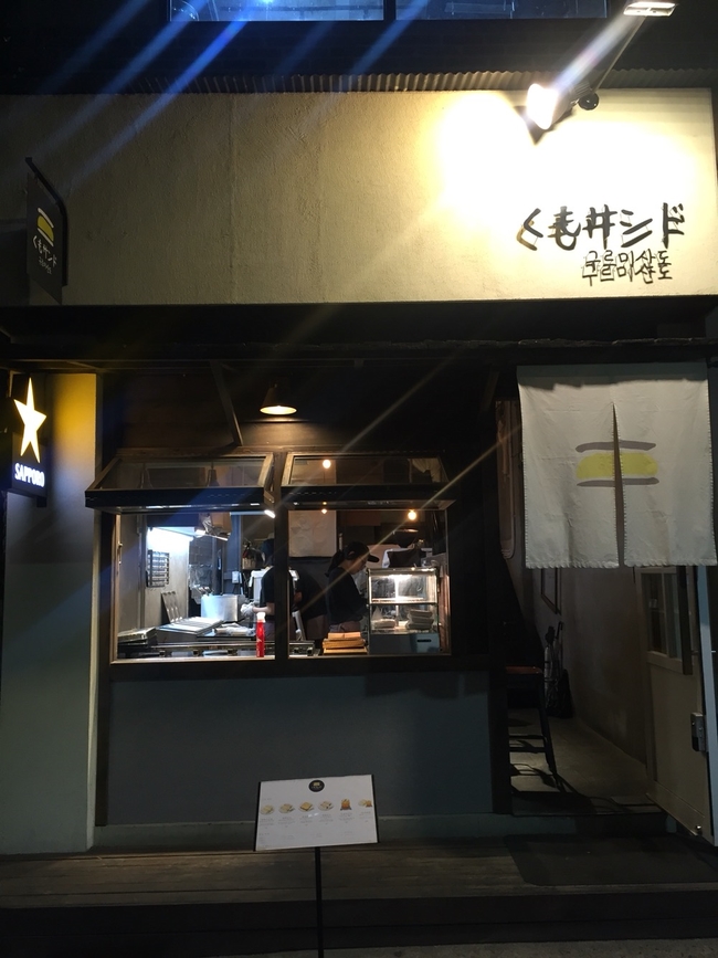  <연남동 맛집> 구르미산도 くもサンド _ 몽글몽글 귀여운 타마고 산도