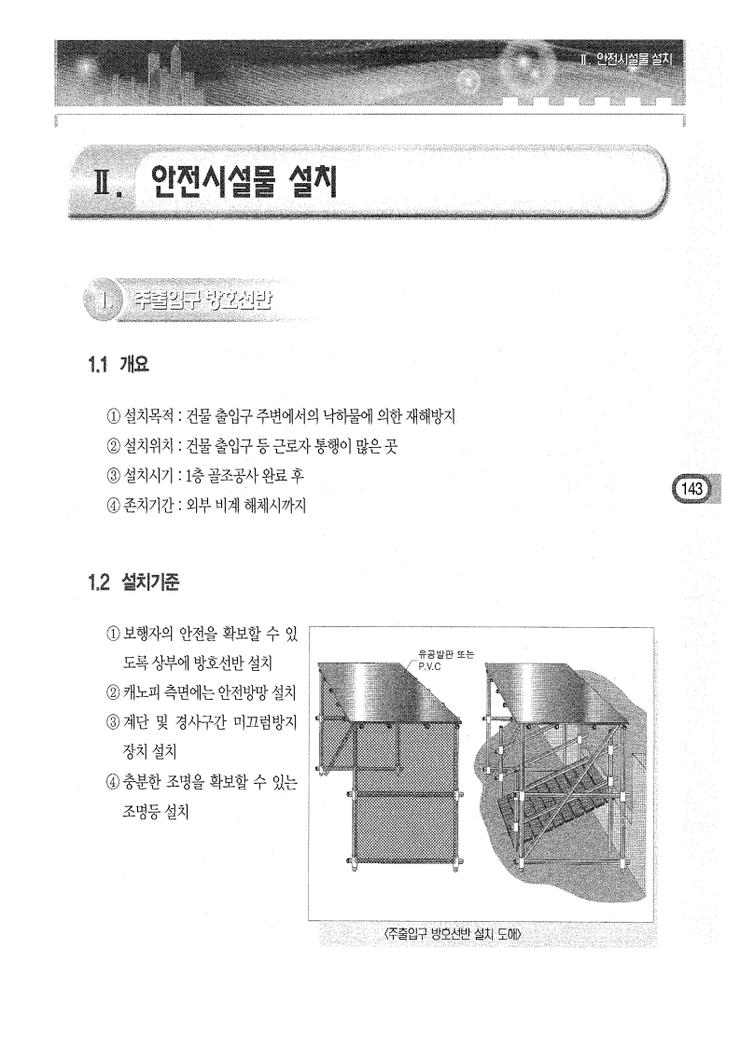 6.골조공사의 가설,안전 Ⅱ.안전시설물 설치