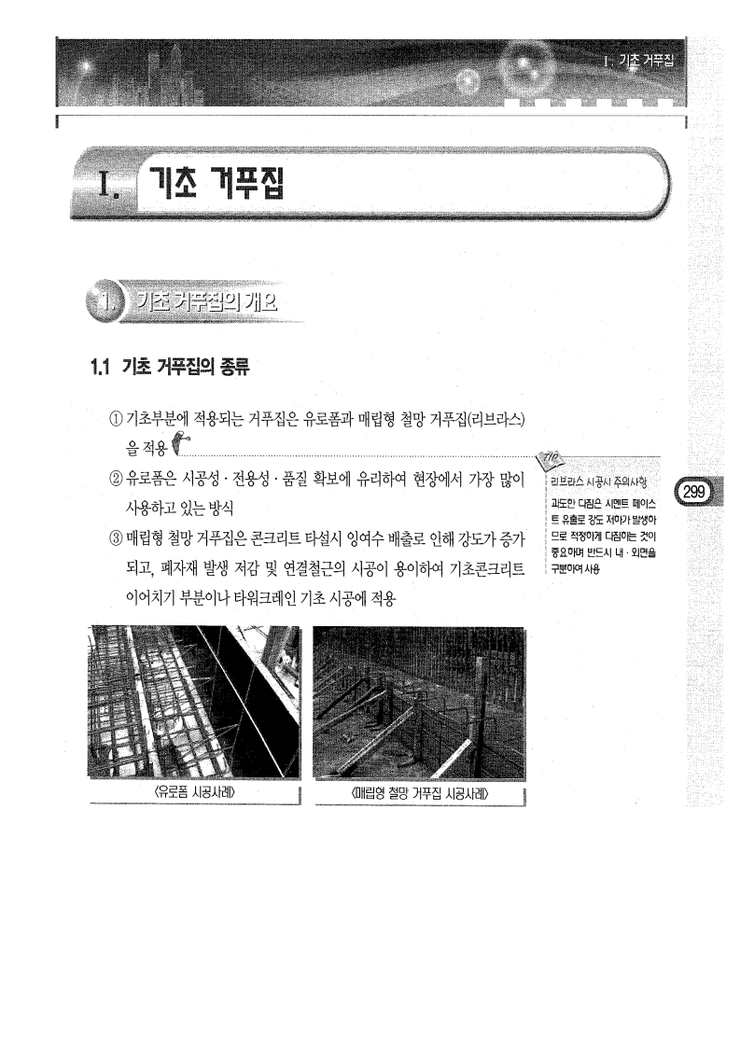10.부위별 거푸집 시공 Ⅰ.기초 거푸집 10.부위별 거푸집 시공 Ⅰ.기초 거푸집