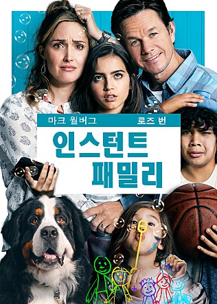  영화 <인스턴트 패밀리>가 그리는 특별하고도 평범한 ‘가족’