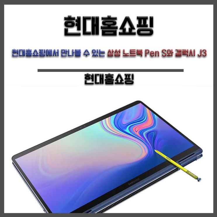  현대홈쇼핑에서 만나볼 수 있는 삼성 노트북 Pen S와 갤럭시 J3