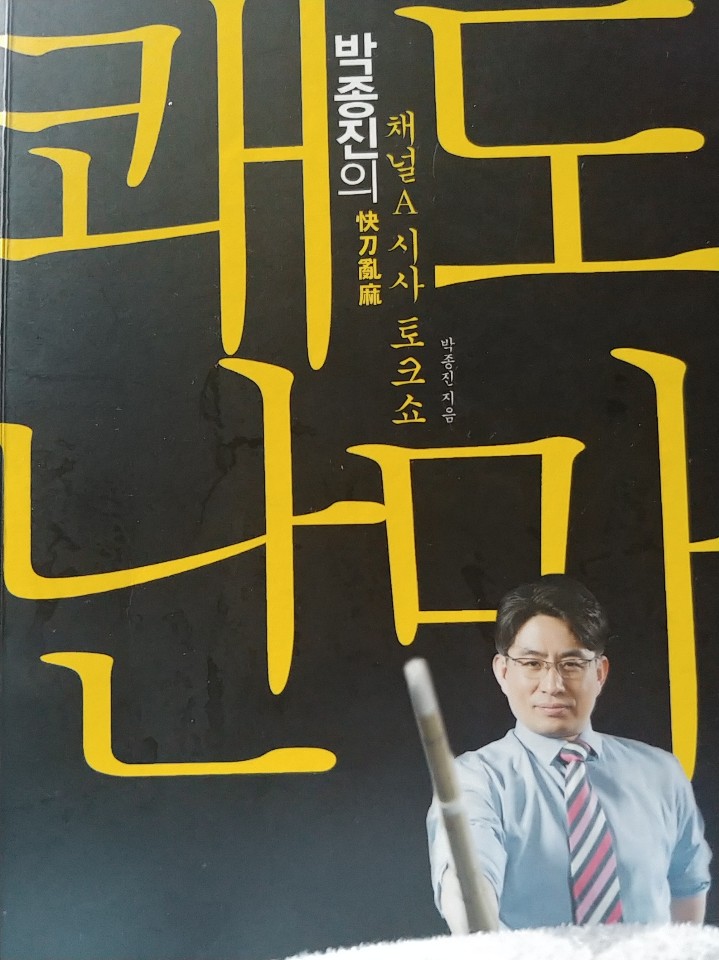  2012년 6월 시작 천권 읽기 850권)박종진의 쾌도난마