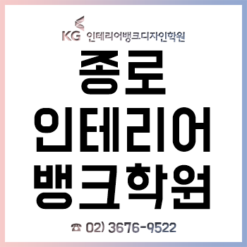 종로 KG인테리어뱅크, 실내건축기능사 필기/실기 자격증 취득과정 개설!