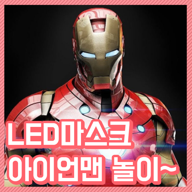  아이언맨 LED 마스크 진짜 있네요!?