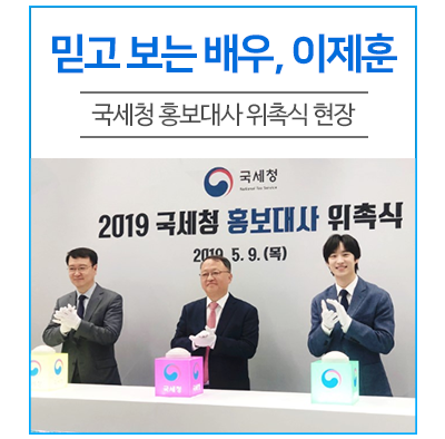  '믿고 보는' 배우, 이제훈 국세청 홍보대사 위촉식 현장!