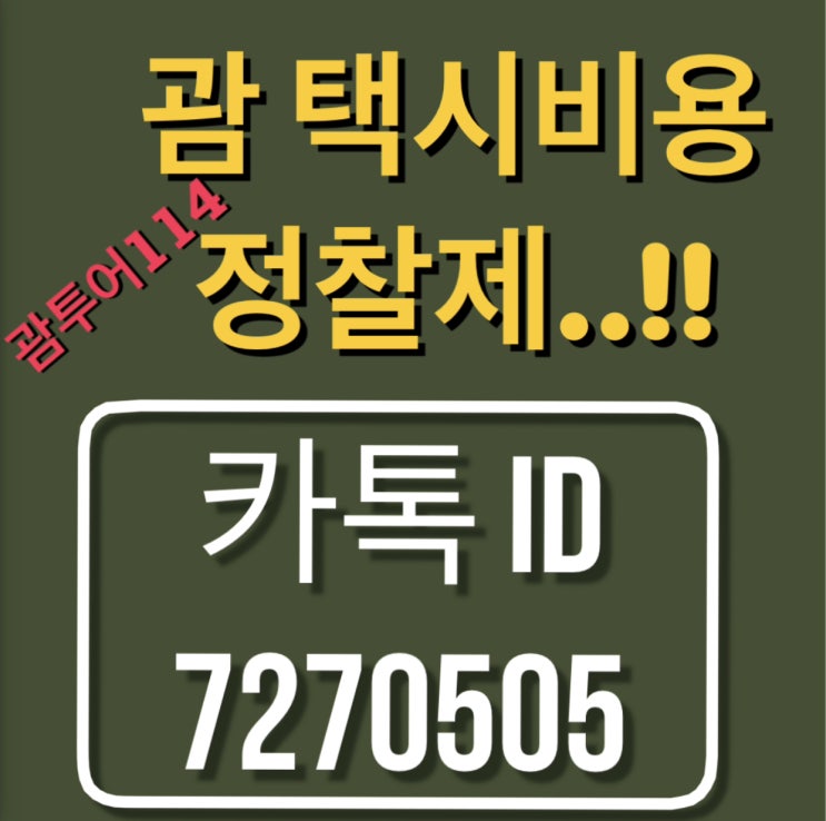  괌 택시비용 새벽출발 정찰제
