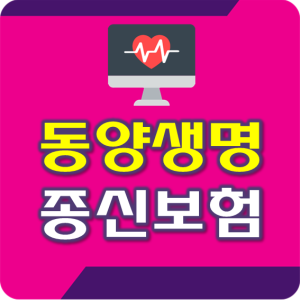  동양생명 종신보험 보장 내용 알아보세요