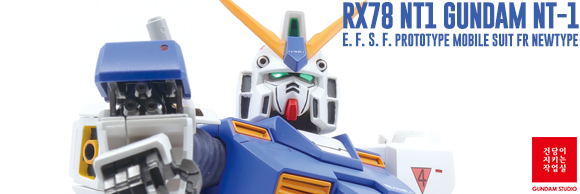 건담이지키는작업실 MG NT-1 알렉스