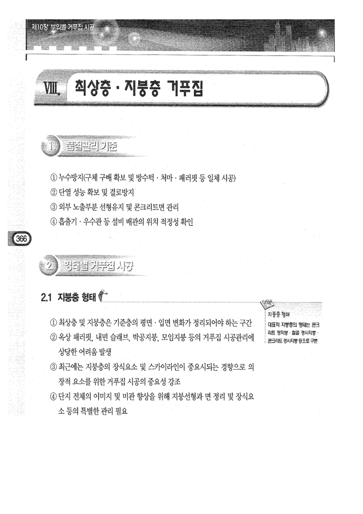 10.부위별 거푸집 시공 Ⅷ.최상층,지붕층 거푸집