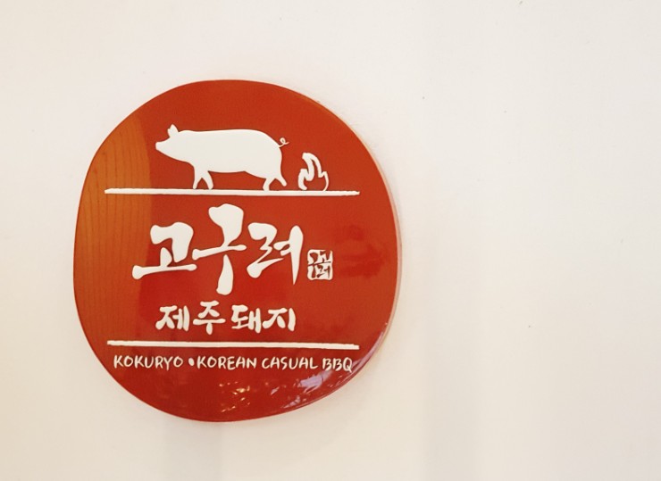  [교대맛집]가족 모임에 좋은 돼지갈비집 '고구려'