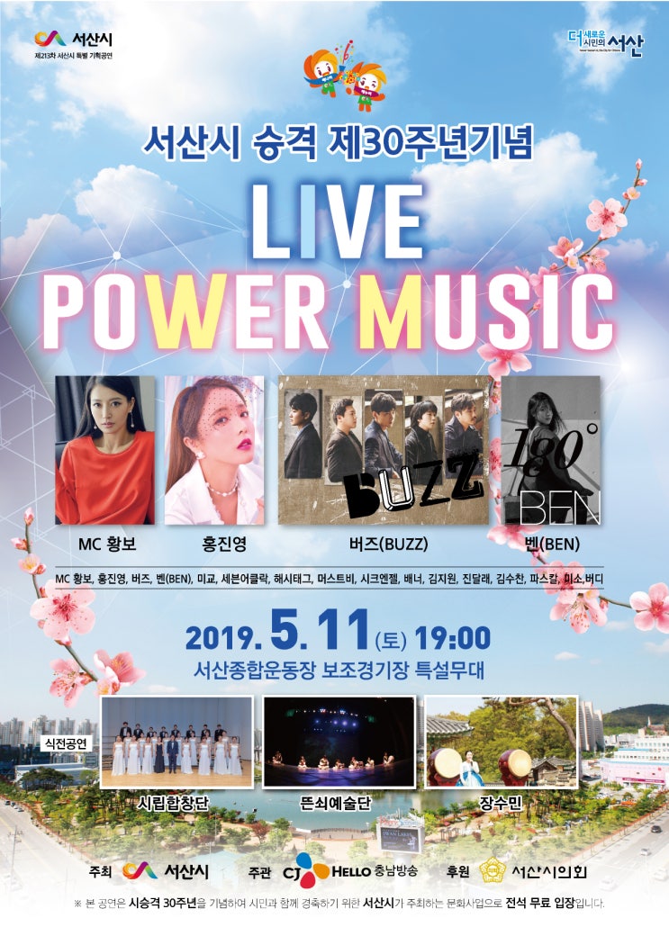  충남 서산 시승격 30주년 기념 라이브 파워뮤직 야외음악회 개최 안내